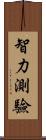 智力測驗 Scroll