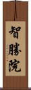 智勝院 Scroll