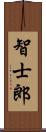 智士郎 Scroll