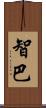 智巴 Scroll