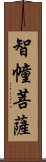 智幢菩薩 Scroll