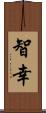 智幸 Scroll