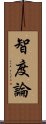 智度論 Scroll