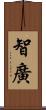 智廣 Scroll