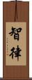 智律 Scroll