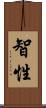 智性 Scroll