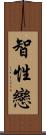 智性戀 Scroll