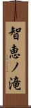 智恵ノ滝 Scroll