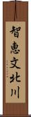 智恵文北川 Scroll