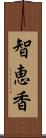 智恵香 Scroll