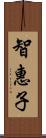 智惠子 Scroll