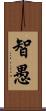 智愚 Scroll