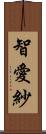 智愛紗 Scroll