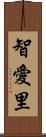智愛里 Scroll