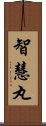 智慧丸 Scroll