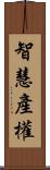 智慧產權 Scroll