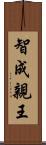 智成親王 Scroll