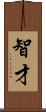 智才 Scroll