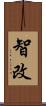 智改 Scroll