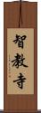 智教寺 Scroll