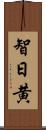 智日黄 Scroll