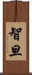 智旦 Scroll