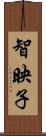 智映子 Scroll