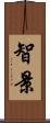 智景 Scroll