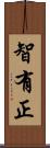 智有正 Scroll