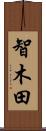 智木田 Scroll