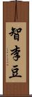 智李豆 Scroll