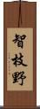 智枝野 Scroll