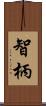 智柄 Scroll