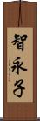 智永子 Scroll