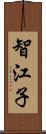 智江子 Scroll