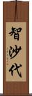 智沙代 Scroll