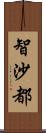 智沙都 Scroll