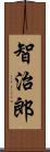 智治郎 Scroll