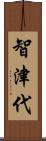 智津代 Scroll