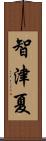 智津夏 Scroll
