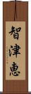 智津恵 Scroll