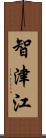 智津江 Scroll