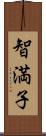 智満子 Scroll