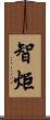 智炬 Scroll