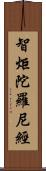 智炬陀羅尼經 Scroll