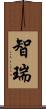 智瑞 Scroll
