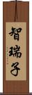 智瑞子 Scroll