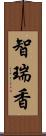 智瑞香 Scroll