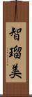 智瑠美 Scroll