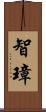 智璋 Scroll